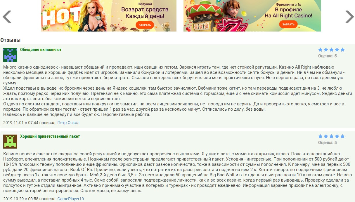 Отзывы реальных игроков о казино All Right